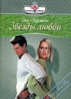 Звезды любви
