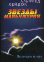 Звезды Маньчжурии Сборник
