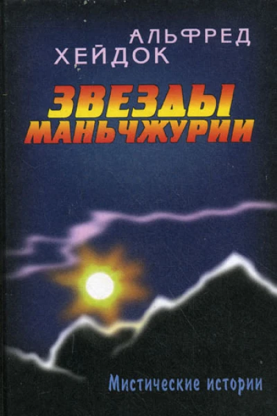 Звезды Маньчжурии Сборник