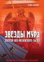Звезды МУРа Золотой век московского сыска  Котляр ЭС