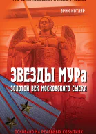 Звезды МУРа Золотой век московского сыска  Котляр ЭС