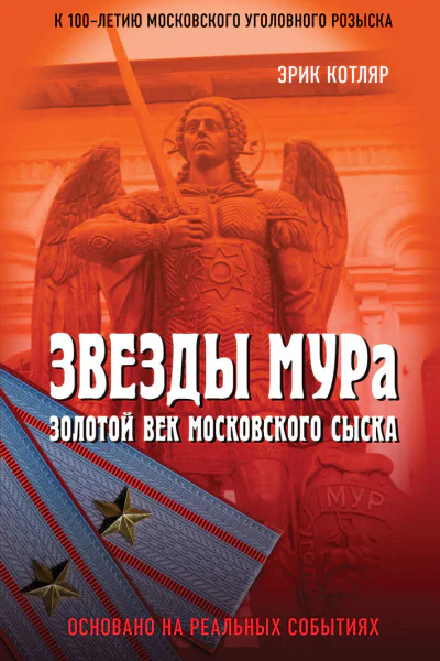 Звезды МУРа Золотой век московского сыска  Котляр ЭС