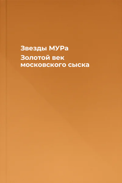 Звезды МУРа Золотой век московского сыска