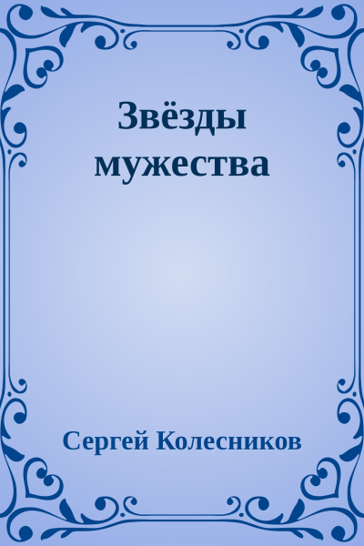 Звёзды мужества