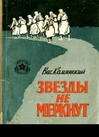 Звезды не меркнут Повесть