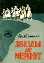 Звезды не меркнут