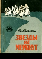 Звезды не меркнут