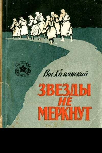 Звезды не меркнут