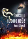 Звезды нового неба