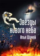 Звезды нового неба