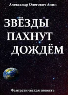 Звезды пахнут дождем