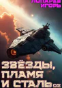 Звезды пламя и сталь Книга 2