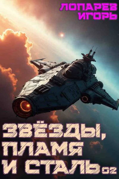 Звезды пламя и сталь Книга 2