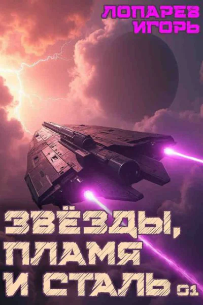 Звезды пламя и сталь