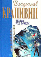 Звёзды под дождем Сборник