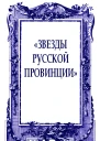 Звезды русской провинции
