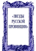 Звезды русской провинции