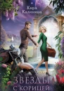 Звезды с корицей и перцем  Кира Калинина