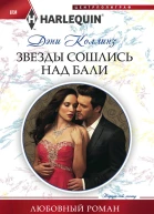 Звезды сошлись над Бали