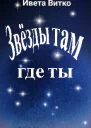 Звёзды там где ты