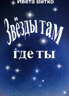 Звёзды там где ты