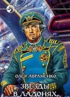 Звезды в ладонях