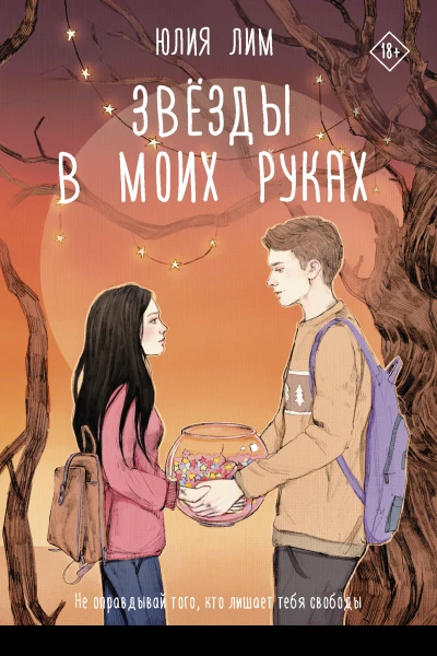 Звезды в моих руках