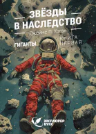 Звёзды в наследство