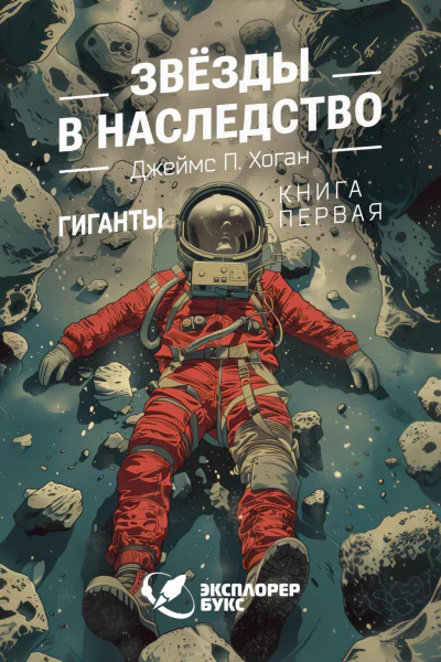 Звёзды в наследство