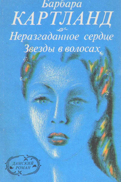 Звезды в волосах