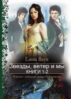Звезды ветер и мы