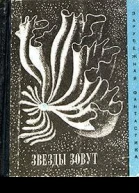 Звёзды зовут
