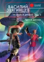 Звягинцев В Д Не бойся друзей В 2 т т 2  Третий джокер