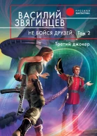 Звягинцев В Д Не бойся друзей В 2 т т 2  Третий джокер