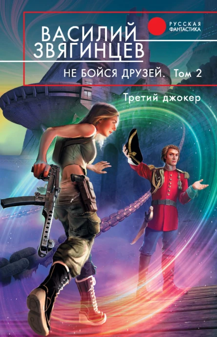 Звягинцев В Д Не бойся друзей В 2 т т 2  Третий джокер