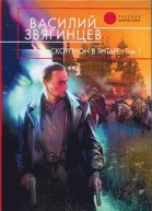 Звягинцев В Д Скорпион в янтаре Том 1 Инвариант