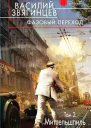 Звягинцев Василий Дмитриевич Фазовый переход Том 2 Миттельшпиль