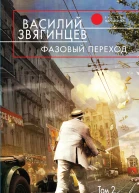 Звягинцев Василий Дмитриевич Фазовый переход Том 2 Миттельшпиль