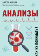Звонков Андрей Анализы Что означают результаты исследований