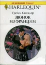 Звонок из Франции Роман Пер с англ Ж Баскаковой