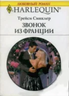 Звонок из Франции Роман Пер с англ Ж Баскаковой
