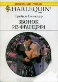 Звонок из Франции Роман Пер с англ Ж Баскаковой