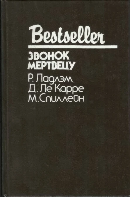 Звонок мертвецу