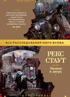 Звонок в дверь  романы  Рекс Стаут  пер с англ О Александровой А Санина