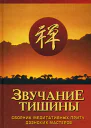 Звучание тишины Сборник медитативных притч дзэнских мастеров
