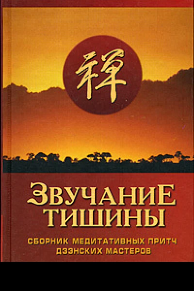 Звучание тишины Сборник медитативных притч дзэнских мастеров