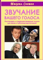 Звучание вашего голоса Постановка и совершенствование голоса для пения и публичных выступлений