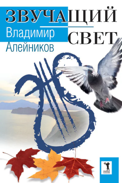 Звучащий свет