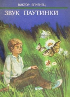 Звук паутинки