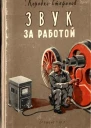 ЗВУК ЗА РАБОТОЙ